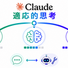 Claudeモデルの「拡張思考」から「適応的思考」への移行