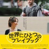 ［ま］映画「世界にひとつのプレイブック」は躁うつ病からの復帰をテーマにした素晴らしいラブコメだった（ネタバレなし） @kun_maa