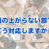 実績の上がらない部下にどう対応しますか？
