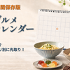 【2026年】新作グルメ発売カレンダー｜次は何が出る？月別・カテゴリ別に先取り！