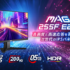 【最先端ゲーミングモニター徹底解説】200Hz・0.5msの超高速応答！MAG 255F E20＆MAG 244Fで勝利を掴む