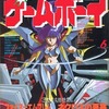 今ゲームボーイ 1990年6月号という雑誌にとんでもないことが起こっている？