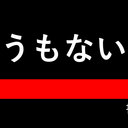 雑談路快速　人情行き