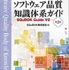 SQuBOKによる無知の知の体験