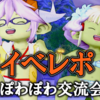 ぽわぽわ交流会レポート★その２