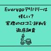 Everygoデリバリーは怪しい？実際の口コミ・評判を徹底調査