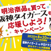  【４/３０＊５/４】 【５/３１＊６/３】明治 関西支社×対象企業　阪神タイガースvs中日ドラゴンズペアチケットプレゼントキャンペーン【レシ / はがき＊LINE 】