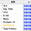 【WOT】野戦改修調べてみました③　ティア10攻撃的重戦車まとめ