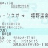 バルーンさが→嬉野温泉　新幹線特定特急券