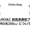 【NURO光】超高速通信プラン「NURO光20Gs」について解説