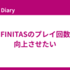 INFINITASのプレイ回数を向上させたい