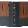 斎藤昌三といえば、「愛書趣味」「書物展望」などの雑誌及び単行本の編集をする傍ら、たくさんの書物に関する執筆家として知られている。が、「書物展望社」を主宰し特異な資材を使ったゲテ本などと揶揄されることさえもある美しい限定本の造本家としての名声も高い。ゲテ本の中でも特に良く知られているのは、古番傘を使った齊藤昌三『書痴の散歩』（書物展望社、昭和7年）と筍の皮を使った木村毅『西園寺公望』（書物展望社、昭和8年）とは齊藤昌三装丁の双璧といっても良いだろう。多くの評論家に酷評された本であり、悪評高き美しい本は、まさ