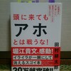 『頭に来てもアホとは戦うな！／田村 耕太郎』