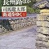 *[本]街道をゆく１　長州路ほか