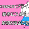 Amazonプライム勝手に入会してた！解約方法は？全額返金してもらえる？