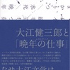 「大江健三郎と”晩年の仕事(レイトワーク)”」