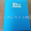 １０年日記は未来を灯す光。１０年後の不安を成長に変えよう！