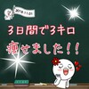 炭水化物ダイエット🈲たった３日間で３キロ痩せた🎵運動しなくても痩せられる！そんな短期間ダイエットの方法とは❔❕