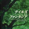 テイルズ オブ ファンタジア～フルボイスエディション～ オフィシャルガイドブックを持っている人に  大至急読んで欲しい記事