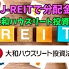 【たっつんのREITメモ】大和ハウスリート投資法人【J-REITで分配金】