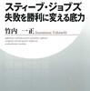 読書感想文「スティーブ・ジョブズ 失敗を勝利に変える底力」竹内 一正  (著)