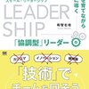 【読んでみた】スモール・リーダーシップ チームを育てながらゴールに導く「協調型」リーダー