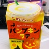 期間限定パンプキンラテ飲んでみました♪♪