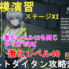 【ドルフロ2】激化レベル40 大規模演習ステージ11 アサルトタイタン攻略法解説！レベル18も同じ方法でいけます。GIRLS' FRONTLINE 2 EXILIUM【少女前線2/ドールズフロントライン2】