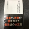 水島朝穂著「はじめての憲法教室」