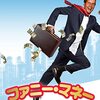 「ファニー・マネー」　2006