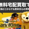 「ディズニーグッズ買取専門店ジャニキング - 高価買取と全国対応」