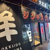 伏見　旭川ジンギスカン大黒屋
