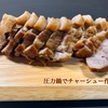 圧力鍋でチャーシュー作り