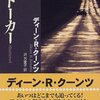 読書：クーンツ『ストーカー』――逃走の果てに、彼は何を得たのか。