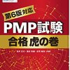 PMP試験合格虎の巻　第6版対応