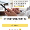 スマホにマイナンバーカードを登録しました