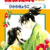 お伽もよう綾にしき ふたたび 3 (花とゆめCOMICS) / ひかわきょうこ