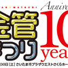 10周年始動！