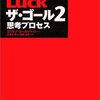 人類必読書2【ザ・ゴール2】感想 世界中の争いをなくすためのソリューション