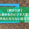 【例文付き】作業を進めるのビジネス言い換え！失礼にならない伝え方