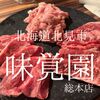 北海道北見市　味覚園　この肉たちの前にそんじょそこらのお腹の人はひれ伏す