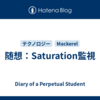 随想：Saturation監視