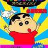 FC クレヨンしんちゃん オラとポイポイ 必勝攻略法を持っている人に  大至急読んで欲しい記事