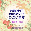 2月5日　お誕生日おめでとうございます！