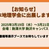 【お知らせ】日本地理学会 春季学術大会に出展します！