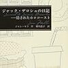 『ジャック・デロシュの日記　――隠されたホロコースト』　ジャン・モラ