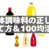 液体調味料の正しい捨て方＆100均活用ワザ10選
