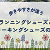 ランニングシューズとウォーキングシューズの違い