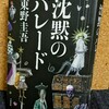 『沈黙のパレード』の感想を好き勝手に語る。時は経てどその頭脳は衰えない【東野圭吾】