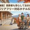 【東海版】高齢者も安心して泊まれる！バリアフリー対応ホテル5選｜東伊豆・伊勢・下呂・鳥羽・浜名湖